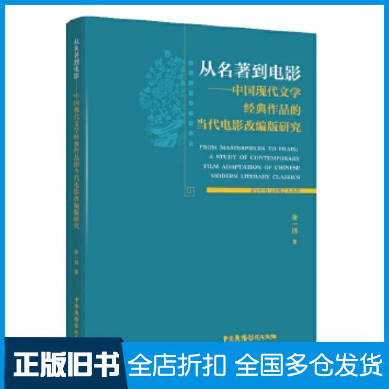正版旧书从名著到电影--中国现代文学经典作品的当代电影改编版研究张一玮中国广播电视出版社9787504385185