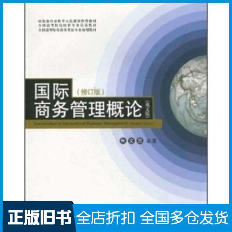 正版旧书国际商务管理概论英文版修订版朱文忠对外经济贸易大学出版社9787811348033