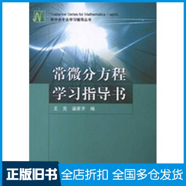 【正版旧书】常微分议程学习指导书潘家齐编高等教育出版社9787040201918