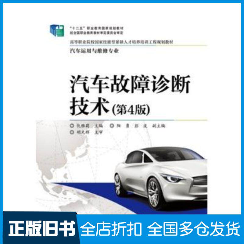 正版旧书汽车故障诊断技术第4版仇雅莉主编电子工业出版社9787121239304
