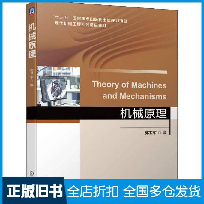 【正版旧书】机械原理郭卫东 编9787111694991机械工业出版社