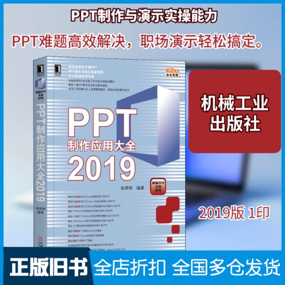 【正版旧书】PPT制作应用大全2019张婷婷 著9787111640424机械工业出版社