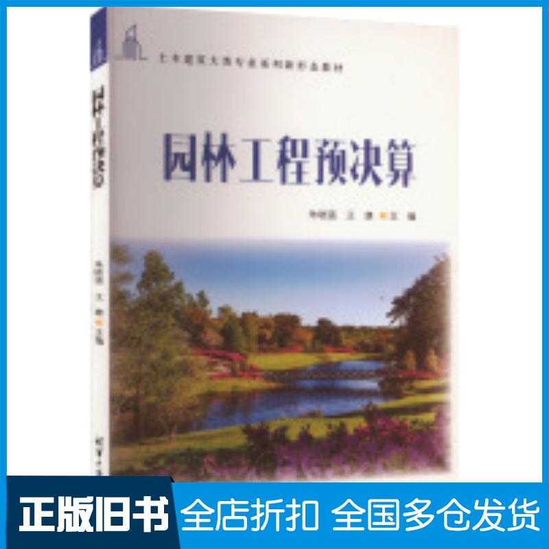 正版旧书园林工程预决算朱晓强王康清华大学出版社9787302658641