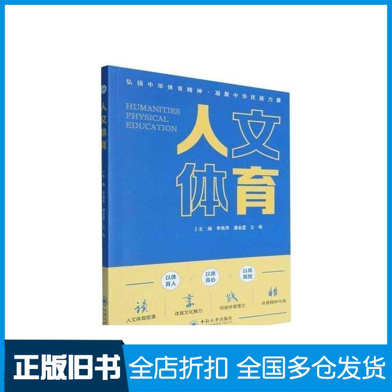 正版旧书人文体育李艳萍中南大学出版社9787548759065