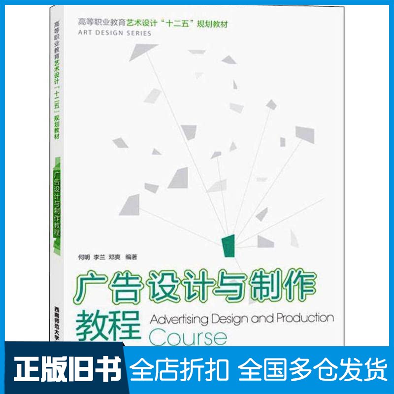 【正版旧书】广告设计与制作教程何明,李兰,邓爽 著9787562197324西南师范大学出版社