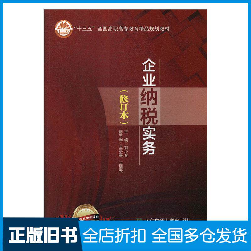 正版旧书企业纳税实务修订本刘小琴主编北京交通大学出版社9787512132252