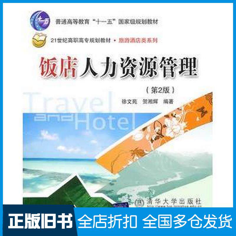 正版旧书饭店人力资源管理实务第二版徐文苑贺湘辉北京交通大学徐文苑贺湘辉北京交通大学出版社9787512103306
