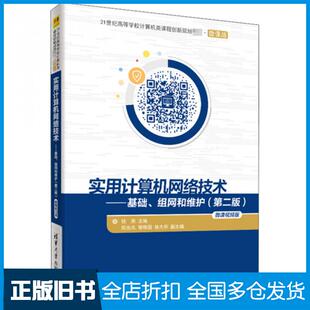 【正版旧书】实用计算机网络技术基础组网和维护第二版钱燕田光兆邹修国徐大华著清华大学出版社9787302563891