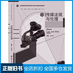 【正版旧书】传媒法规与伦理王炎龙南京大学出版社9787305131691