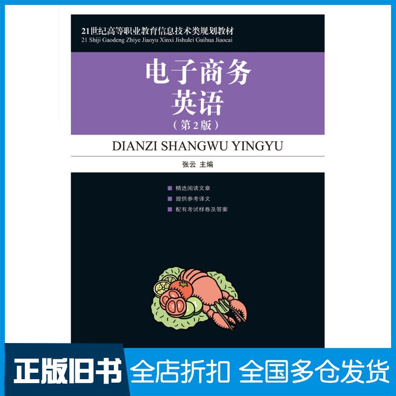 正版旧书电子商务英语第二2版张云人民邮电出版社9787115227881