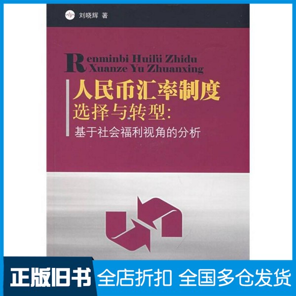 【正版旧书】人民币汇率制度选择与转型：基于社会福利视角的分析刘晓辉著人民出版社9787010073217