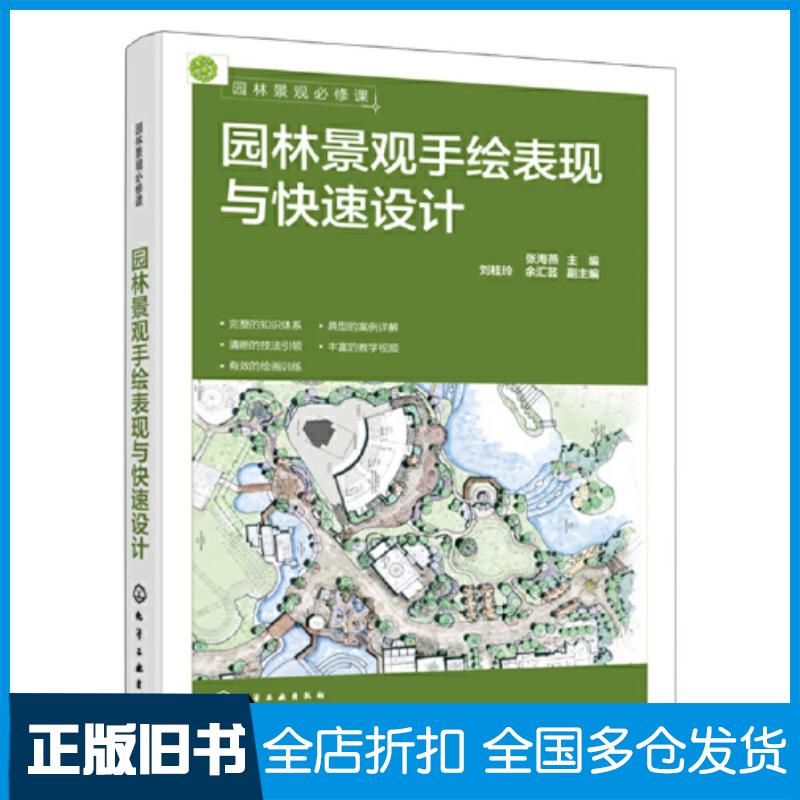 正版旧书园林景观必修课园林景观手绘表现与快速设计张海燕化学工业出版社9787122421272