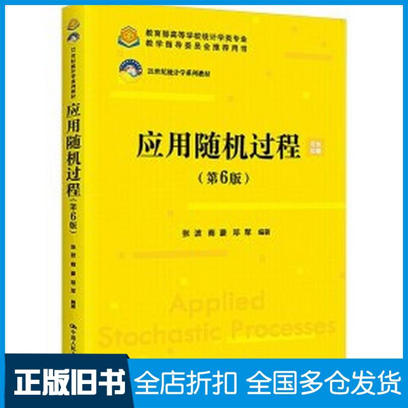 正版旧书应用随机过程第六6版张波商豪邓军编著中国人民大学出版社9787300321066