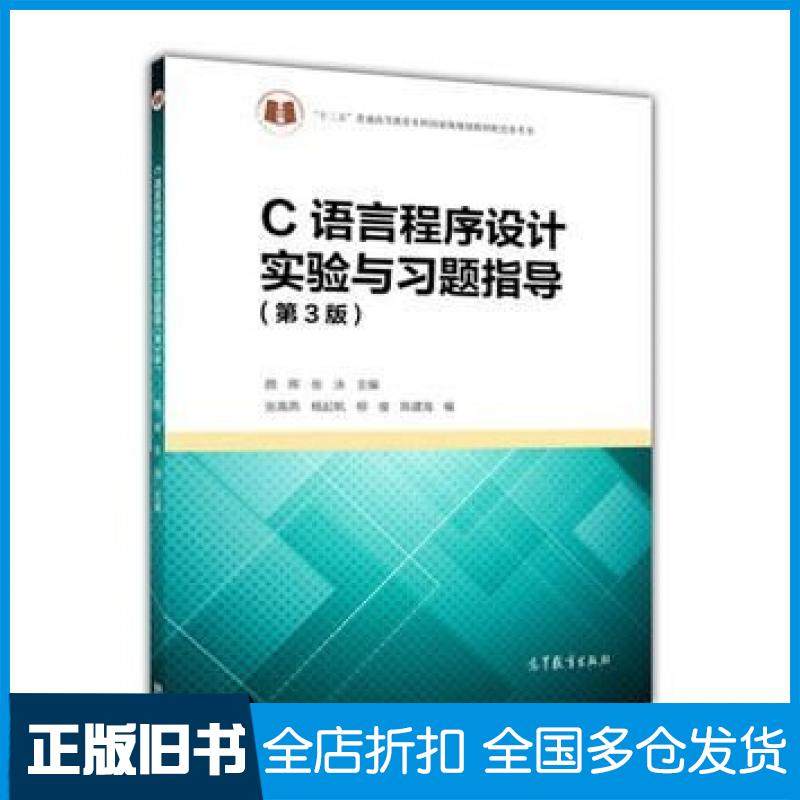 【正版旧书】C语言程序设计实验与习题指导第3版颜晖等高等教育出版社9787040435634