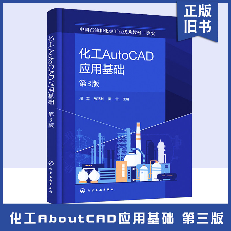 正版旧书化工AutoCAD应用基础 第3版 化工辅助设计 化工制图 化工AutoCAD制图操作方法 AutoCAD软件 高等专科院校化工类等相关图片