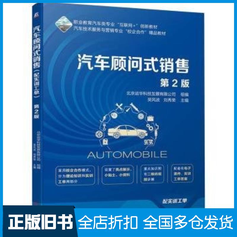 正版旧书汽车顾问式销售北京运华科技发展有限公司机械工业出版社9787111748526