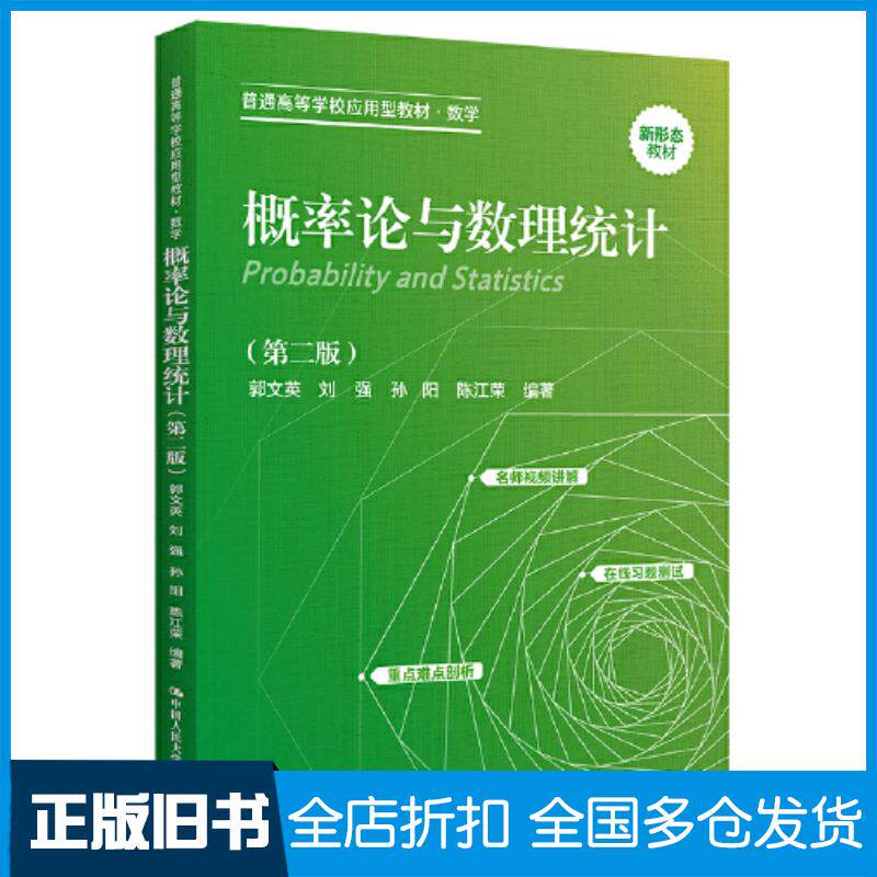 正版旧书概率论与数理统计第二版郭文英刘强孙阳陈江荣中国人民大学出版社9787300315591