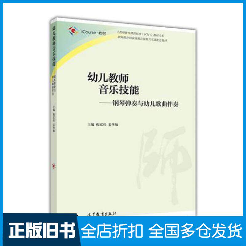 【正版旧书】幼儿教师音乐技能钢琴弹奏与幼儿歌曲伴奏倪宏伟姜华敏高等教育出版社9787040462326
