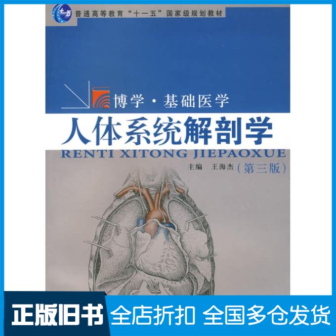 【正版旧书】人体系统解剖学(第三版)王海杰 著作9787309058390复旦大学出版社