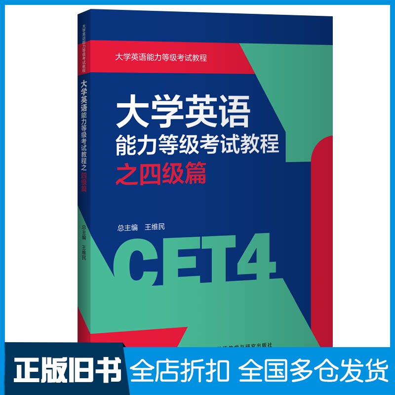 【正版旧书】大学英语能力等级考试教程之四级篇雷婕,李芍9787521319699外语教学与研究出版社