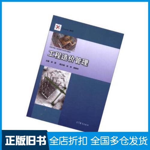 【正版旧书】工程造价管理/iCourse教材·高等学校工程管理专业系列教材徐蓉 徐伟 胡晓依9787040490381高等教育出版社