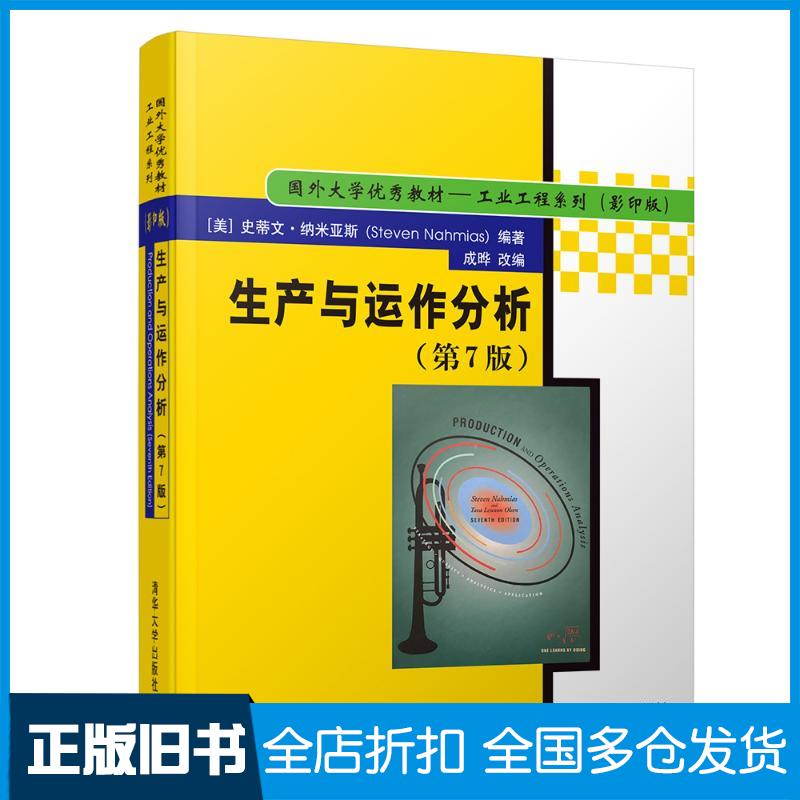 正版旧书生产与运作分析第7版史蒂文·纳米亚斯StevenNahmias编著清华大学出版社9787302516651