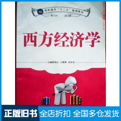 【正版旧书】西方经济学张红 王维群 朱庆宝9787802439818航空工业出版社