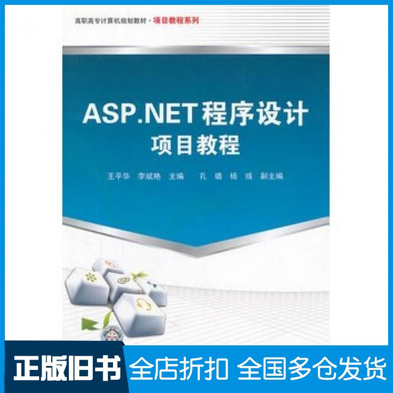 【正版旧书】ASP.NET程序设计项目教程王平华李斌艳主编中国铁道出版社9787113107734