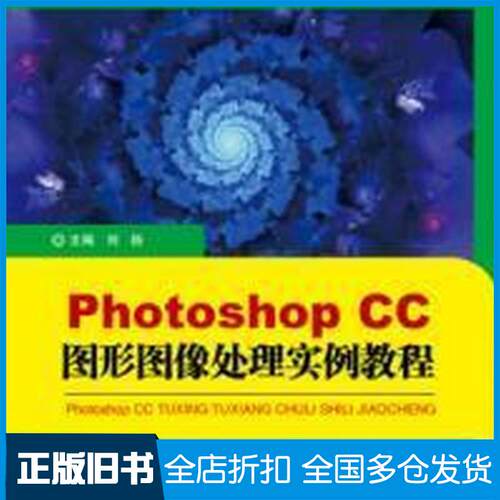 正版旧书PhotoshopCC图形图像处理实例教程刘扬中国石油大学出版社9787563662821
