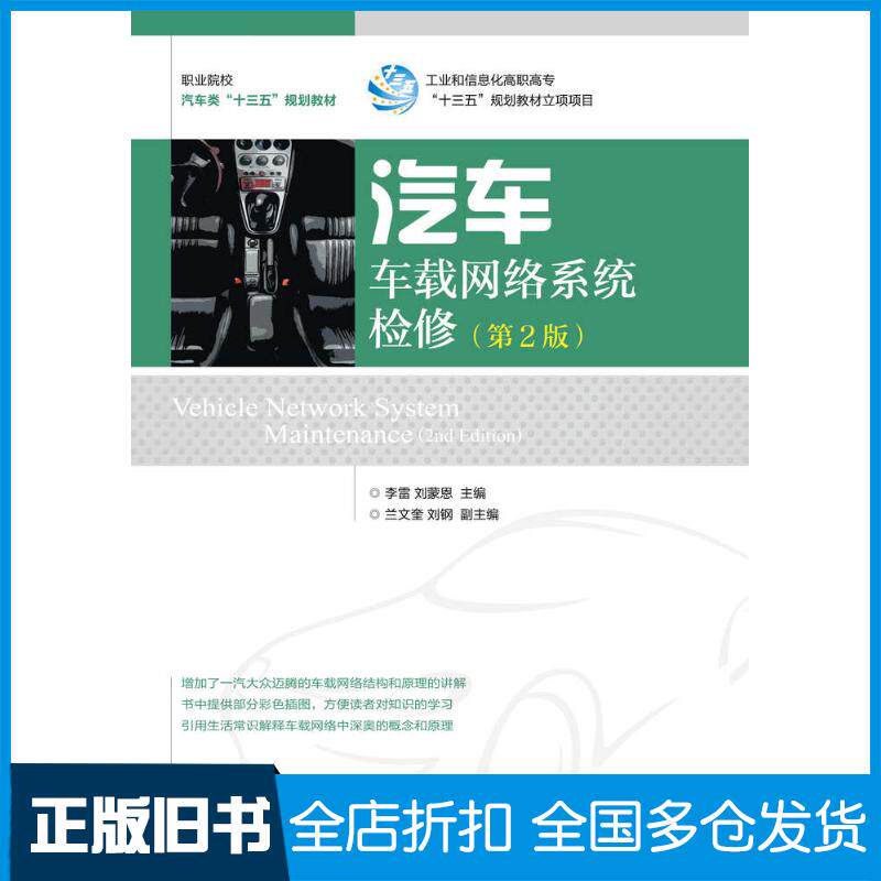 正版旧书汽车车载网络系统检修第二2版李雷刘蒙恩人民邮电出版社9787115427731