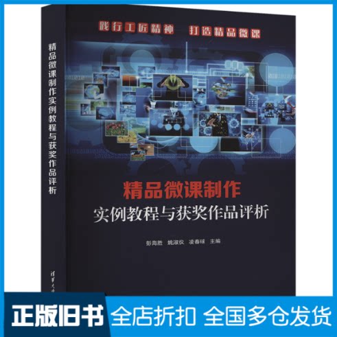 【正版旧书】精品微课制作实例教程与获奖作品评析彭海胜,姚淑仪,凌春球 编9787302652687清华大学出版社