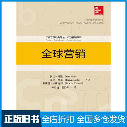 【正版旧书】全球营销伊兰·阿隆(Ilan Alon) 等 著；郭晓凌,龚诗阳 译9787300234632中国人民大学出版社