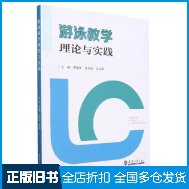 正版旧书游泳教学理论与实践李建军天津大学出版社9787561875346