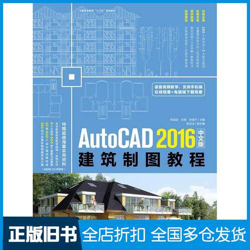 正版旧书AutoCAD2016中文版建筑制图教程申迎迎刘筱中国青年出版社9787515348964