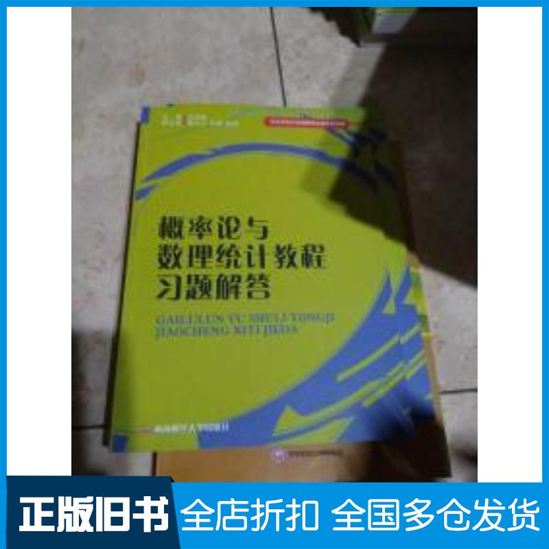 正版旧书概率论与数理统计教程习题解答白淑敏骆川义马捷编西南财经大学出版社9787550410541