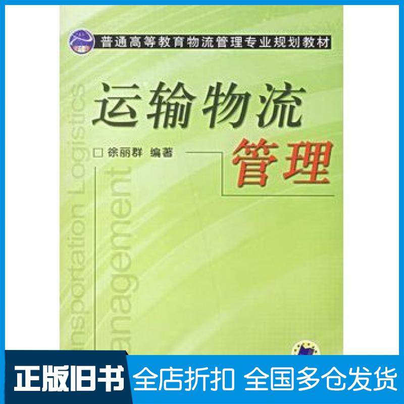 【正版旧书】运输物流管理徐丽群编著机械工业出版社9787111201922