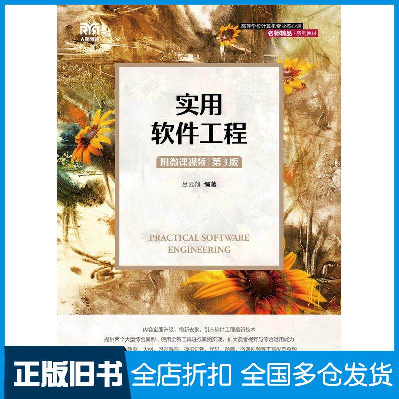 正版旧书实用软件工程第三3版吕云翔人民邮电出版社9787115629036