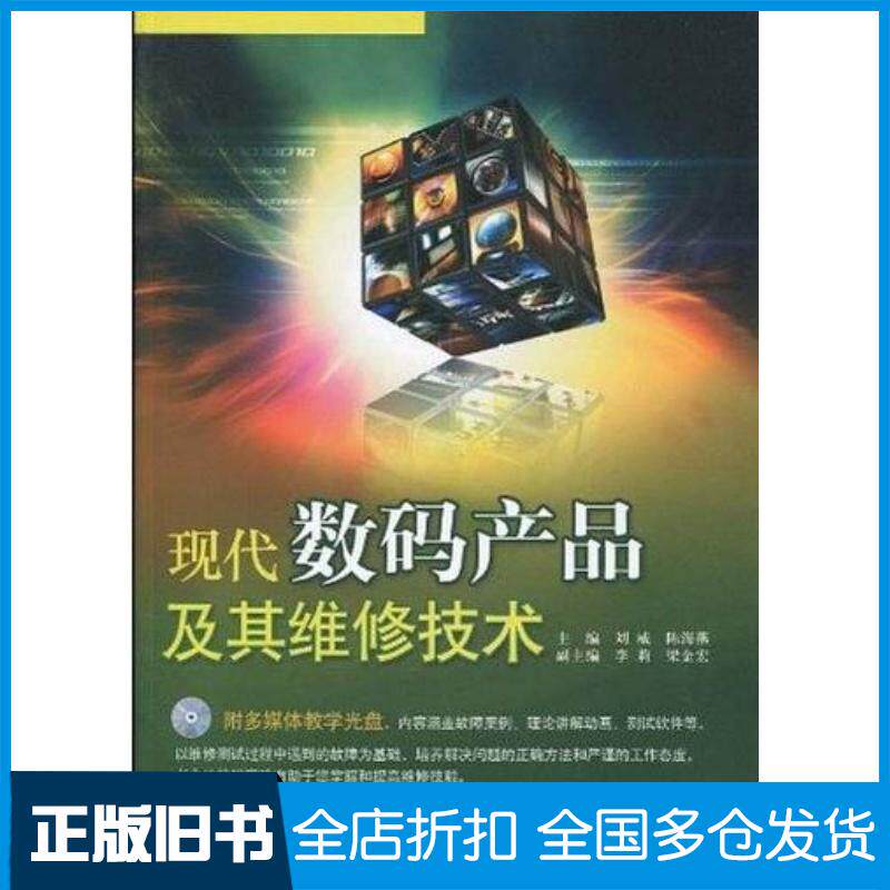 正版旧书现代数码产品及其维修技术刘威陈海燕电子工业出版社9787121103209
