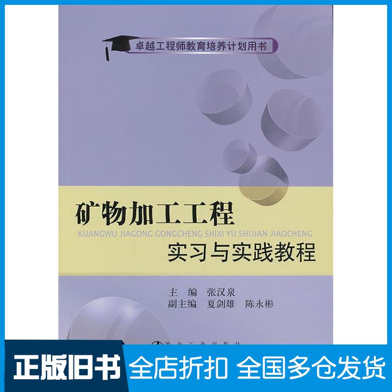 正版旧书矿物加工工程实习与实践教程张汉泉冶金工业出版社9787502461690