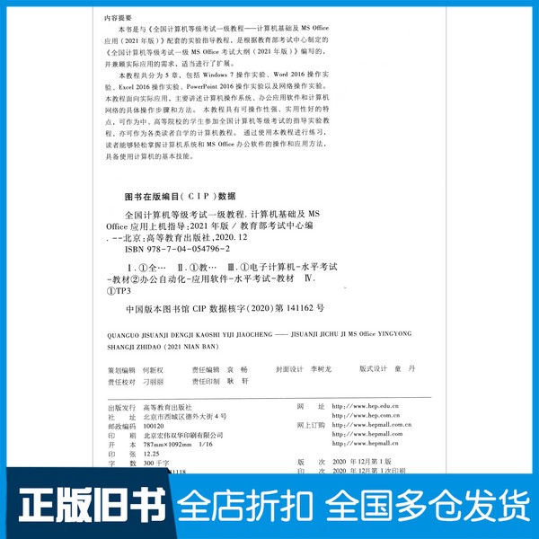 【正版旧书】：计算机基础及MSOffice应用上机指导（2021年版）教育部考试中心  编高等教育出版社9787040547962