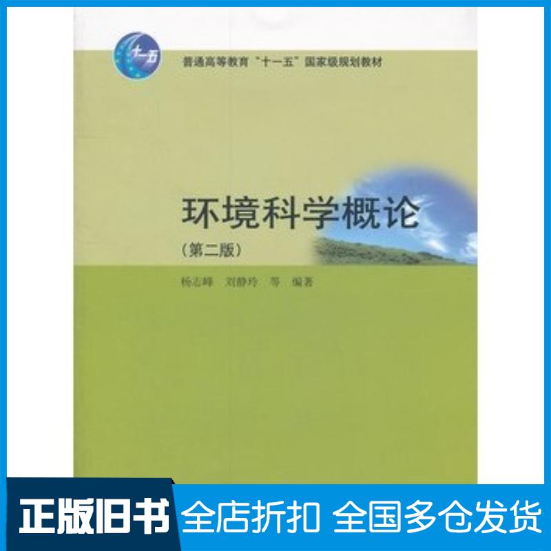 正版旧书环境科学概论(第二版)杨志峰高等教育出版社杨志峰刘静玲等高等教育出版社9787040305753