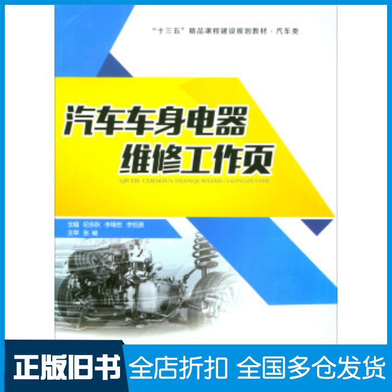 正版旧书汽车车身电器维修工作页'十三五'精品课程建设规划教材汽车类纪永秋李缘忠李恒源江苏大学出版社97875684052