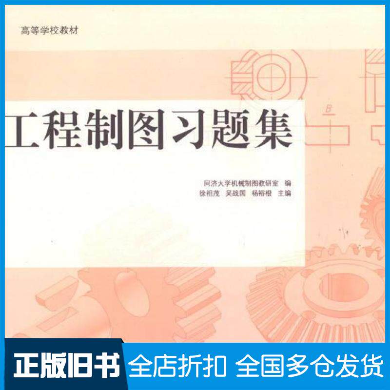 【正版旧书】高等学校教材：工程制图习题集同济大学机械制图考研室、徐祖茂、吴战国编高等教育出版社同济大学机械制图考研室徐祖