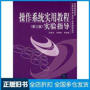 【正版旧书】操作系统实用教程第三版实验指导任爱华等编著清华大学出版社9787302202509