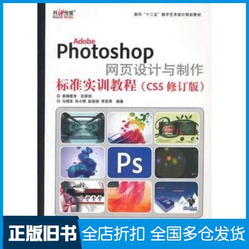 正版旧书AdobePhotoshop网页设计与制作标准实训教程CS5修订版马增友孙小艳赵俊俏李亚奇等编著文化发展出