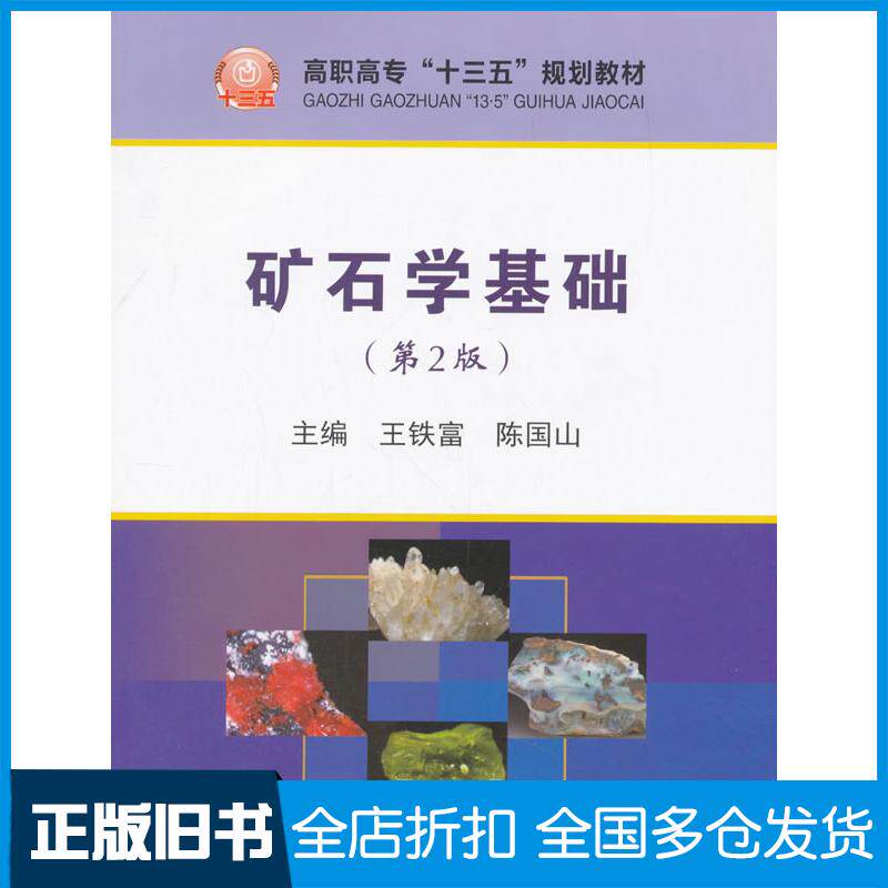 正版旧书矿石学基础第2版王铁富陈国山著冶金工业出版社9787502476472