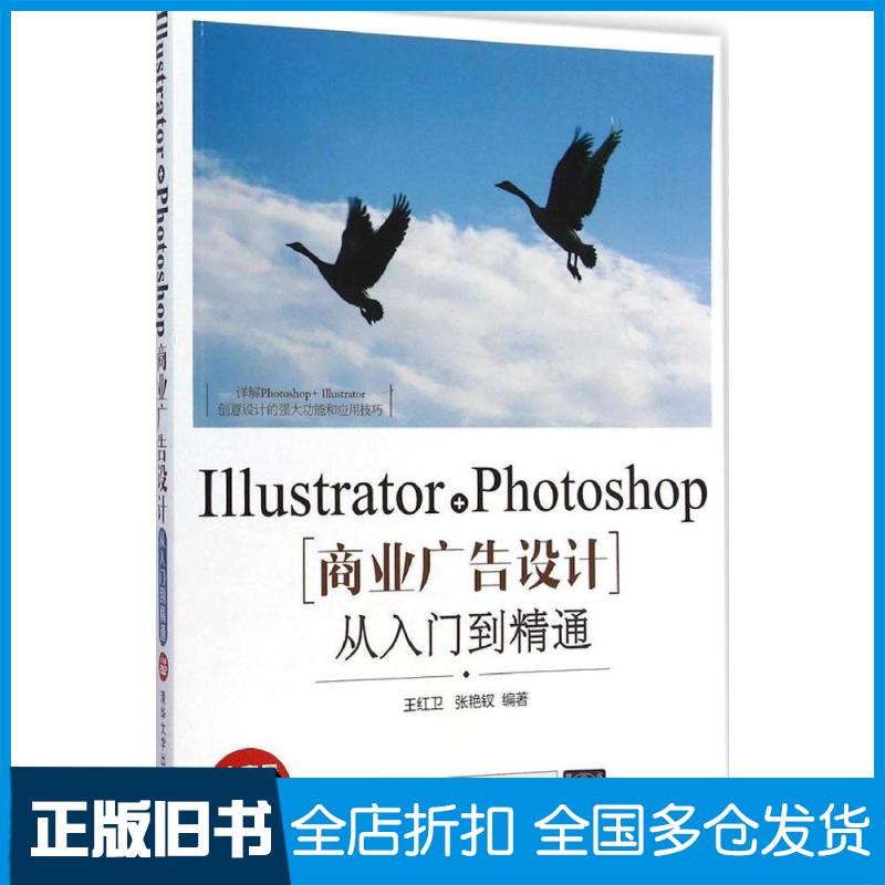 【正版旧书】Illustrator+Photoshop商业广告设计从入门到精通王红卫,张艳钗 编著9787302383956清华大学出版社