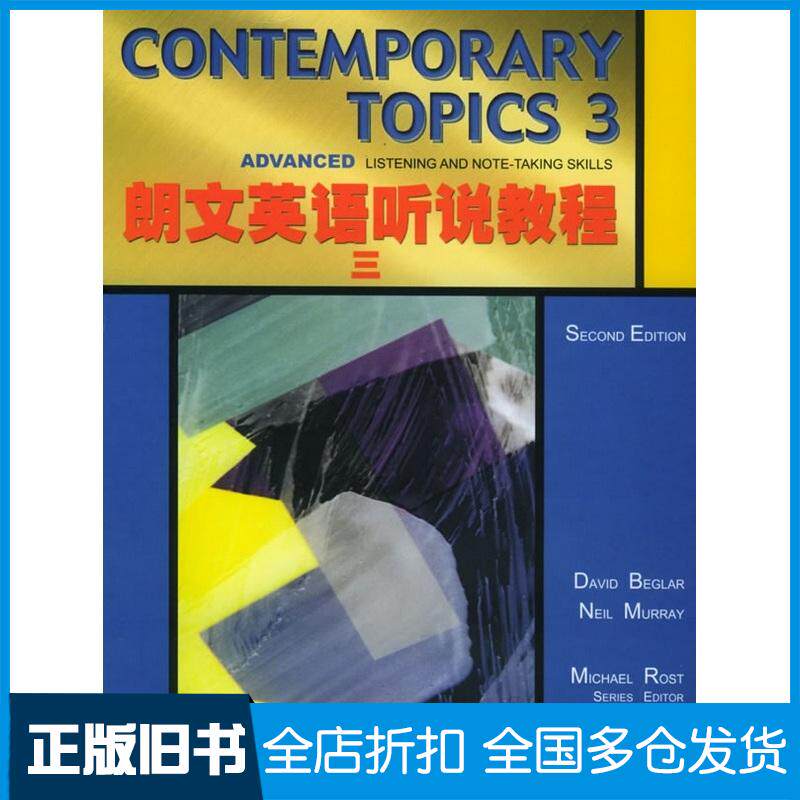 正版旧书朗文英语听说教程三美罗斯特RostM著南开大学出版社9787310019700