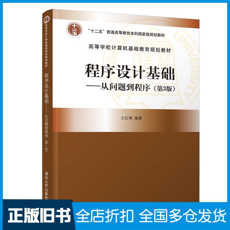【正版旧书】程序设计基础--从问题到程序(第3版高等学校计算机基础教育规划教材)王红梅编著 著9787302564034清华大学出版社