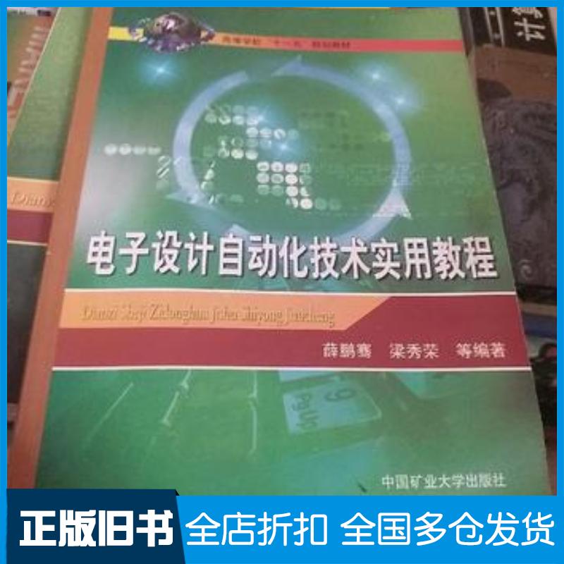 正版旧书电子设计自动化技术实用教程薛鹏骞梁秀荣中国矿业大学出版社9787811075885